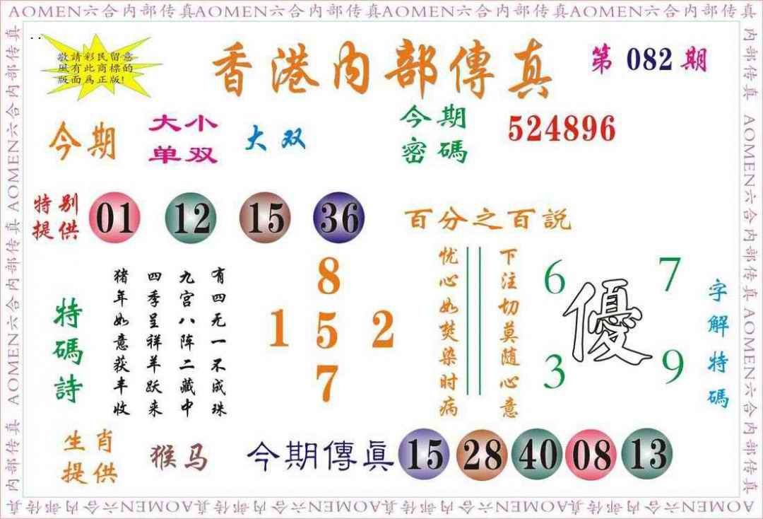 六合彩082期内部传真