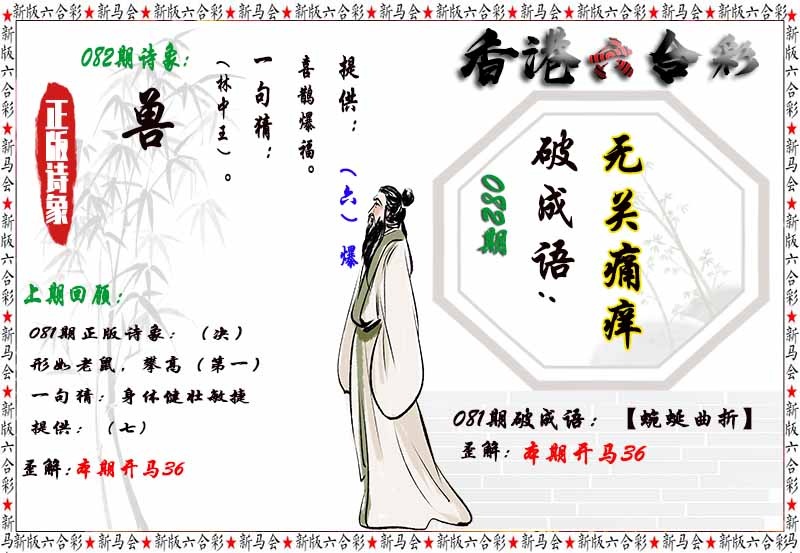六合彩082期诗象破成语