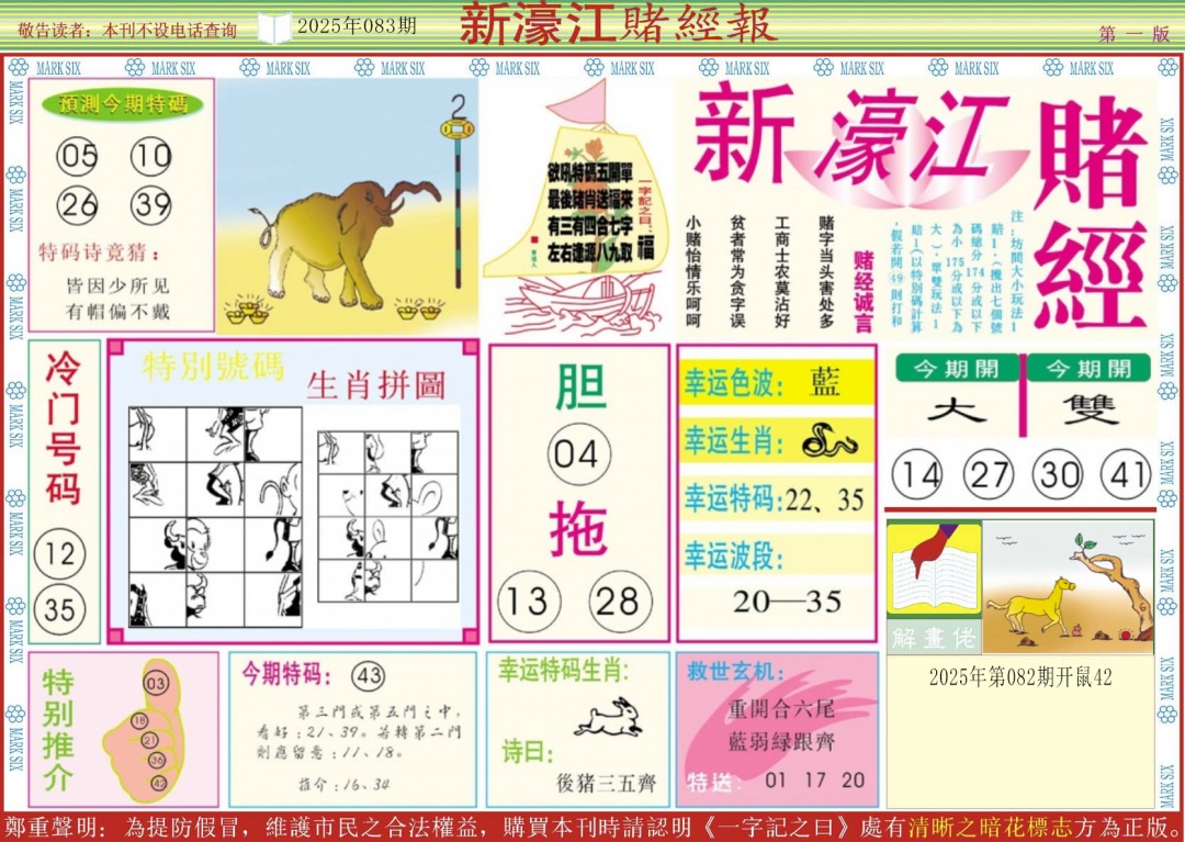 六合彩083期新濠江赌经A