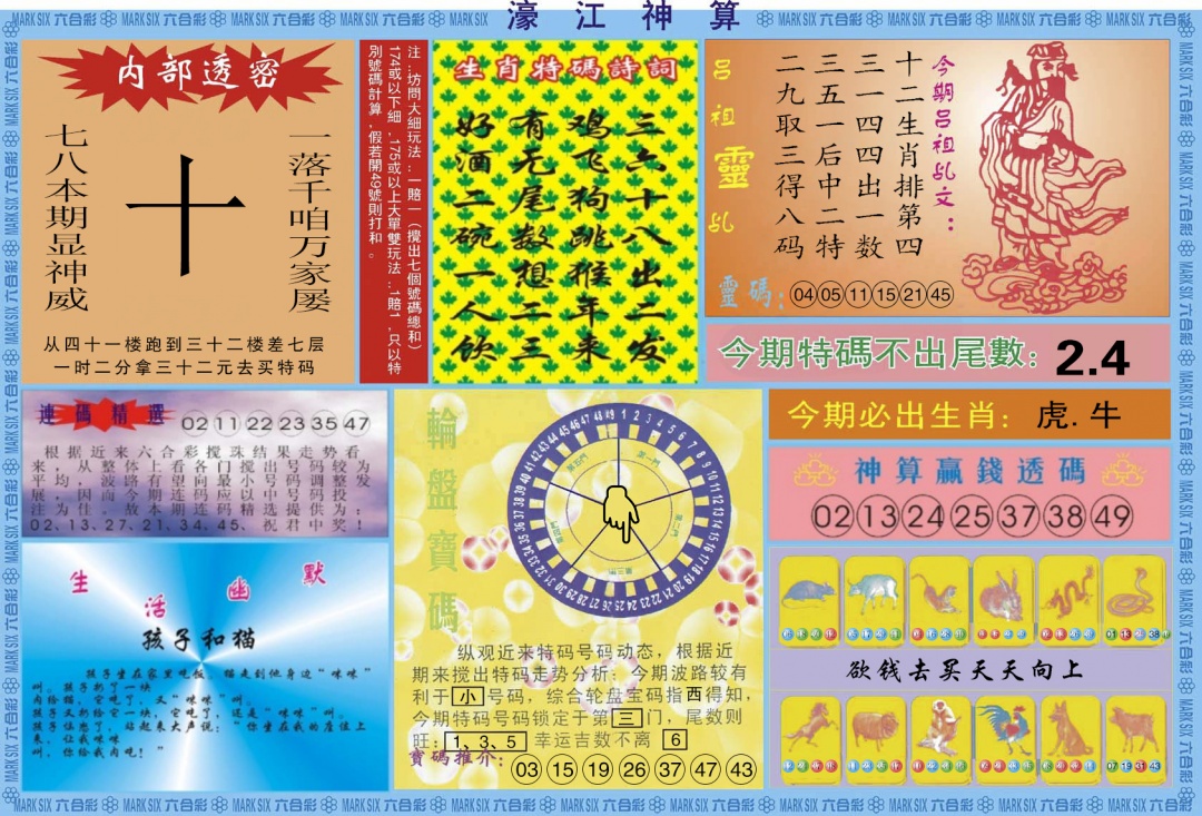 六合彩083期濠江神算B