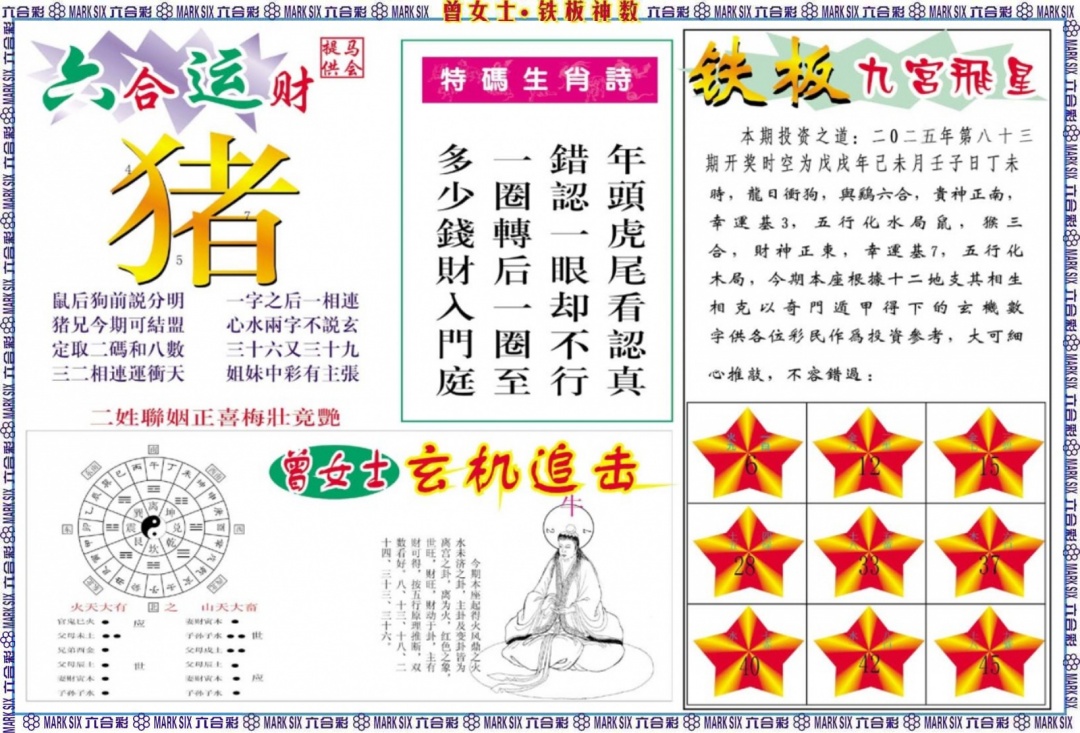 六合彩083期曾女士铁板神数B