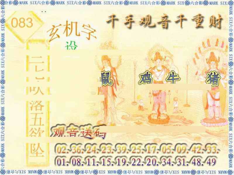 六合彩083期千手观音