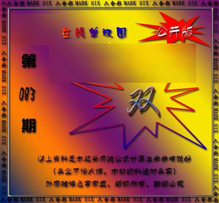 六合彩083期在线单双图
