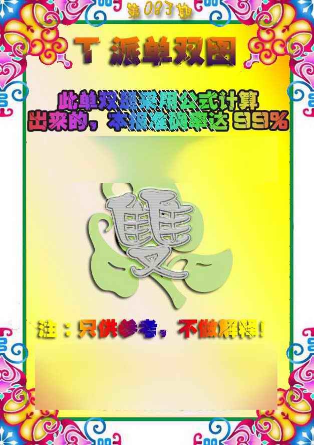 六合彩083期T派单双图