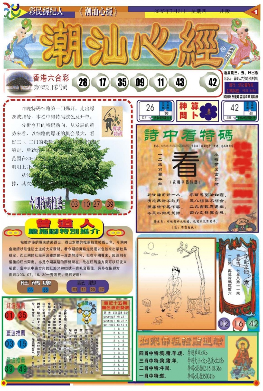 六合彩083期潮汕心经A