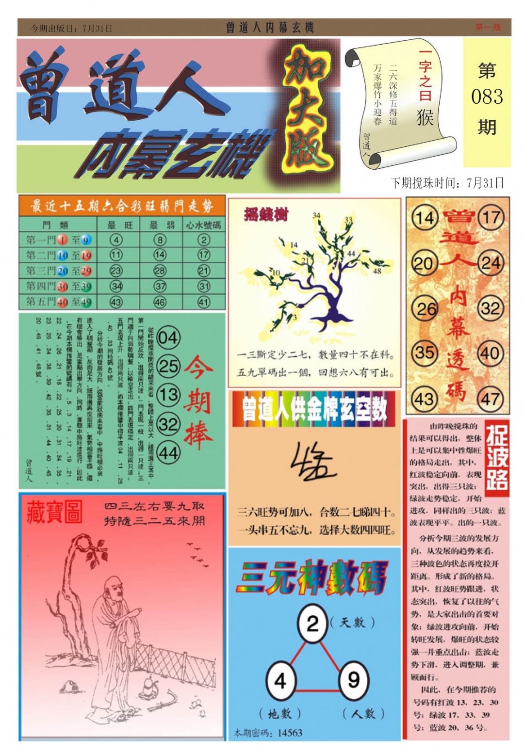 六合彩083期曾道人内幕A加大版