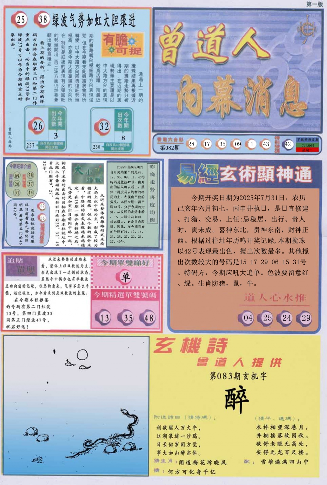 六合彩083期曾道人内幕消息A