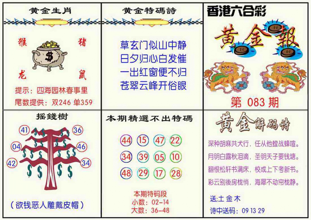 六合彩083期黄金报