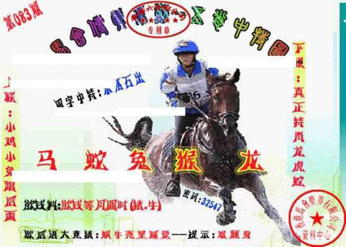 六合彩083期马会传真-五肖料