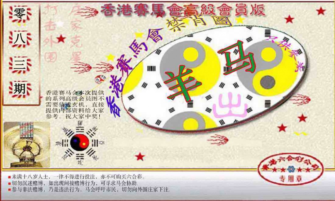六合彩083期赛马会高级禁肖图(新）