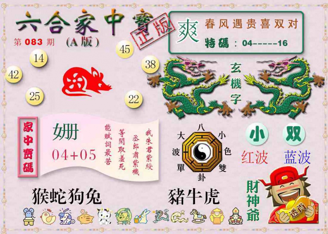 六合彩083期六合家中宝A