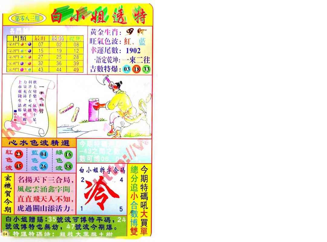 六合彩083期白小姐透特