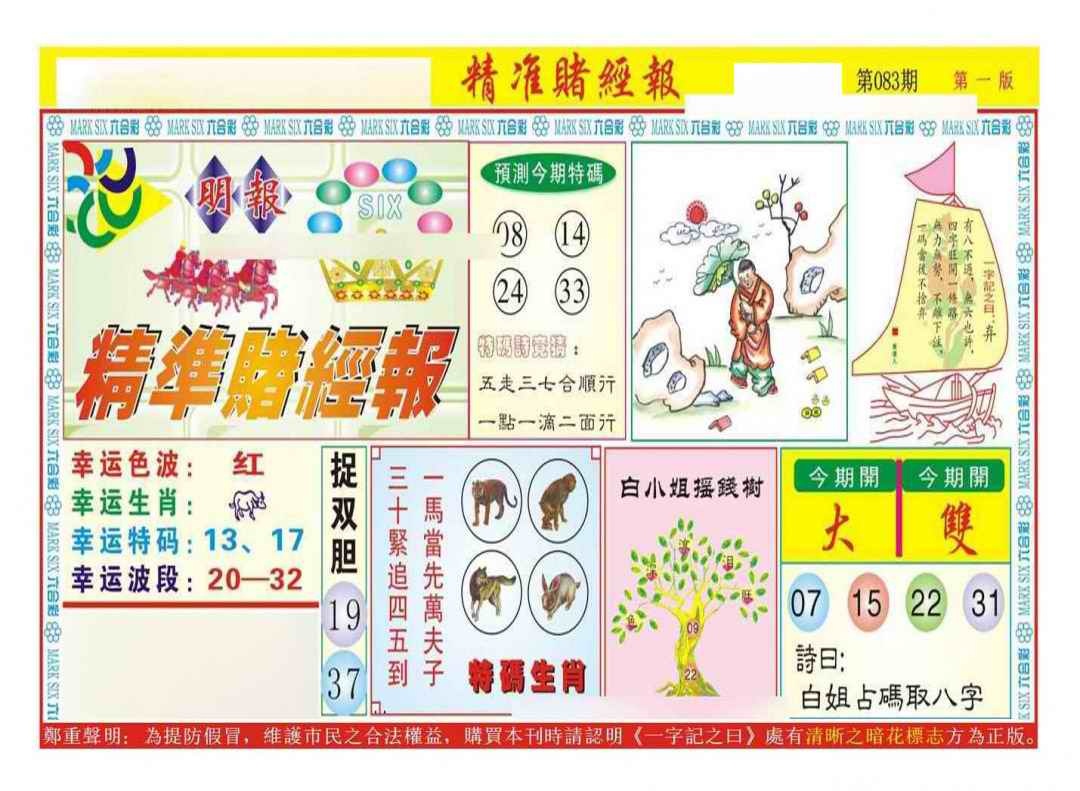 六合彩083期精准赌经报A（新图）