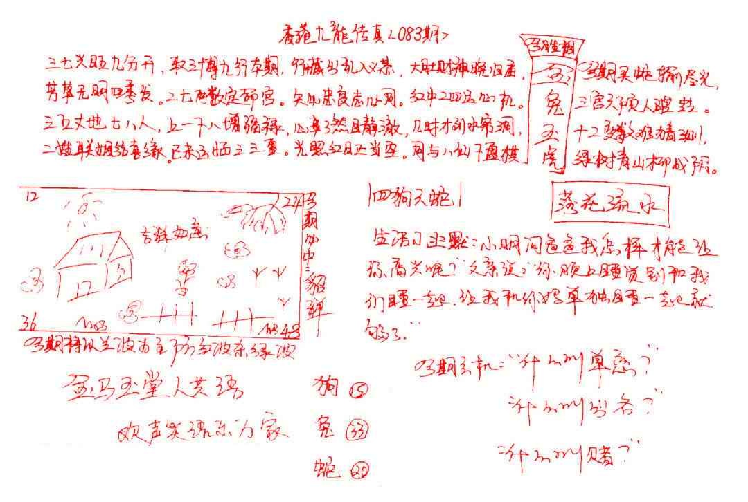 六合彩083期九龙传真(手写)