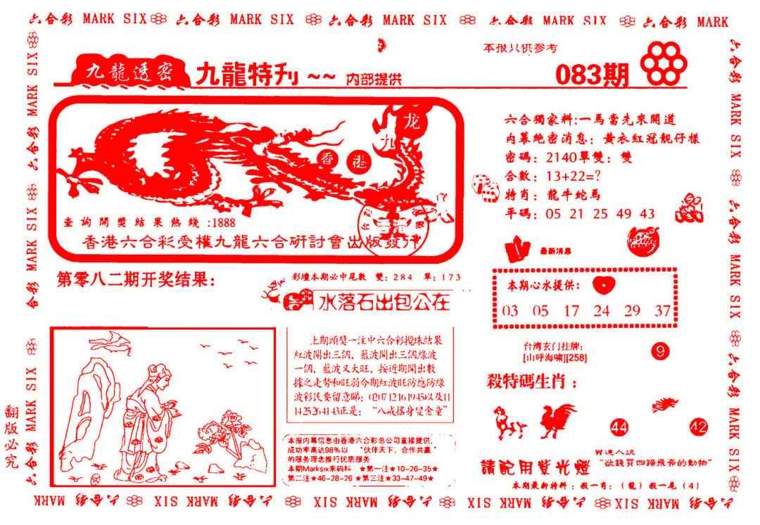 六合彩083期九龙特新刊