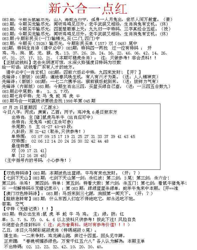 六合彩083期六合一点红A
