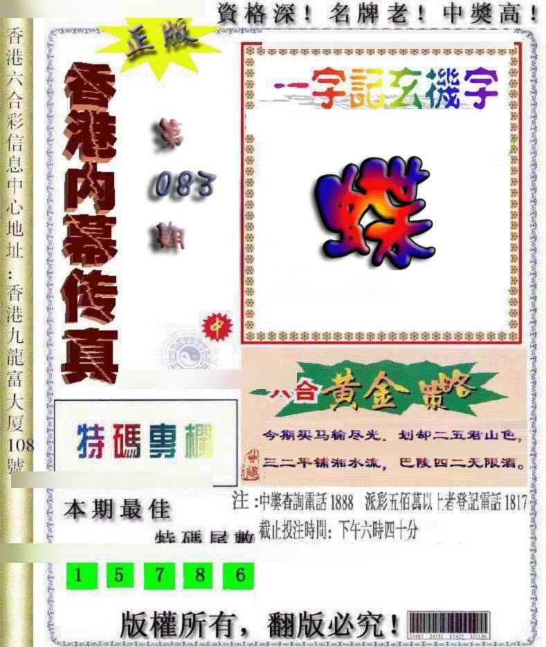 六合彩083期香港内幕传真