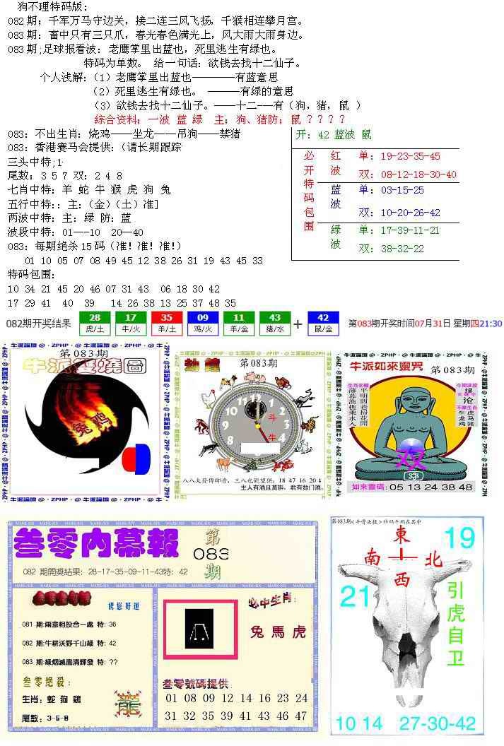 六合彩083期五鬼正宗会员综合资料B