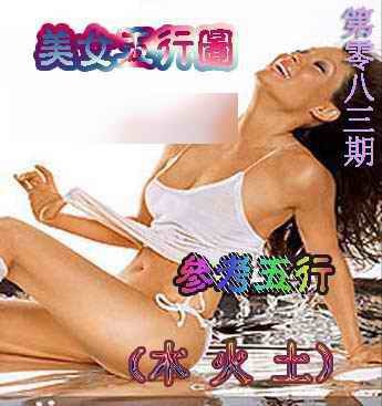 六合彩083期美女五行图