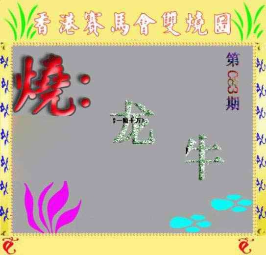 六合彩083期马会双烧图