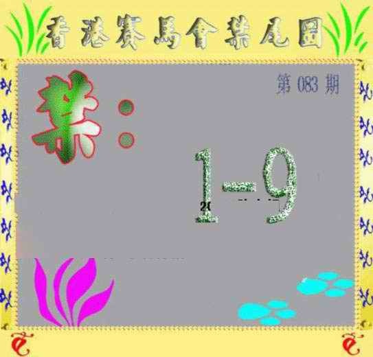 六合彩083期马会烧尾图