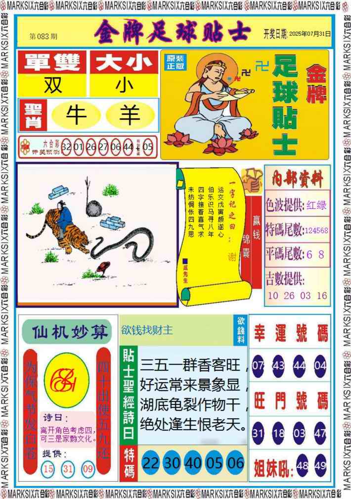 六合彩083期金牌足球贴士记录