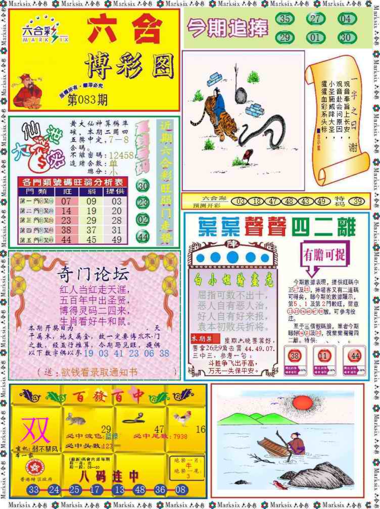 六合彩083期六合博彩图记录