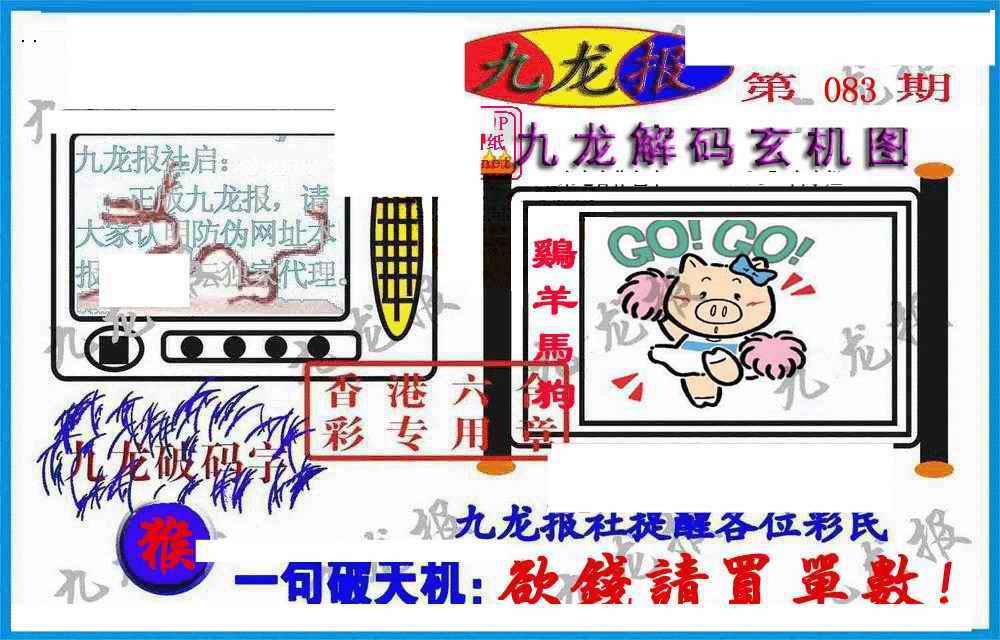 六合彩083期九龙报(信封)