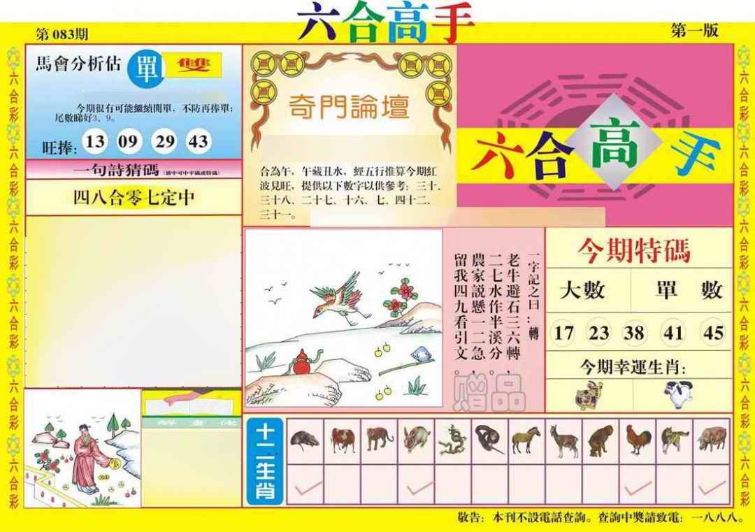 六合彩083期六合高手A