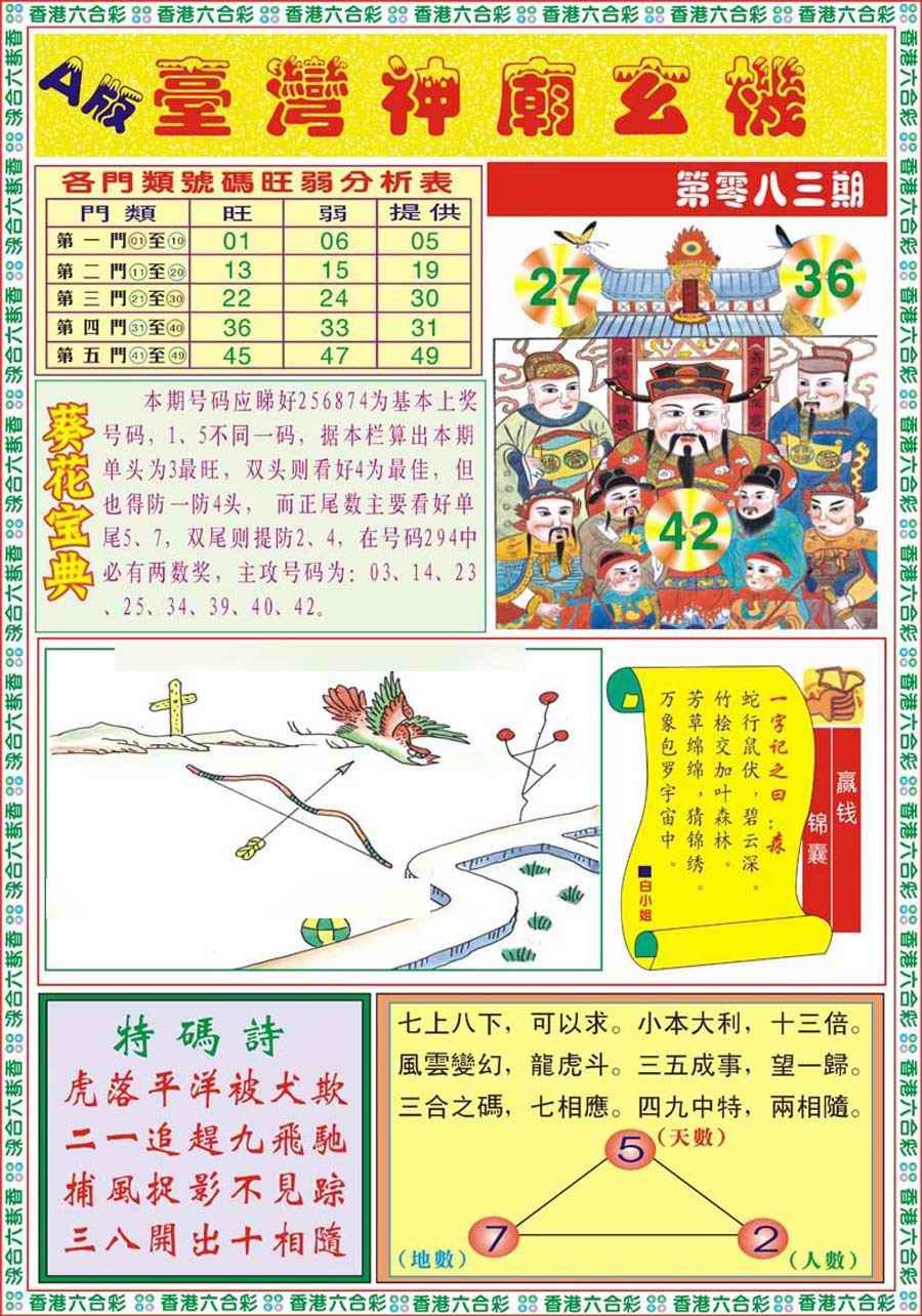 六合彩083期台湾神庙A