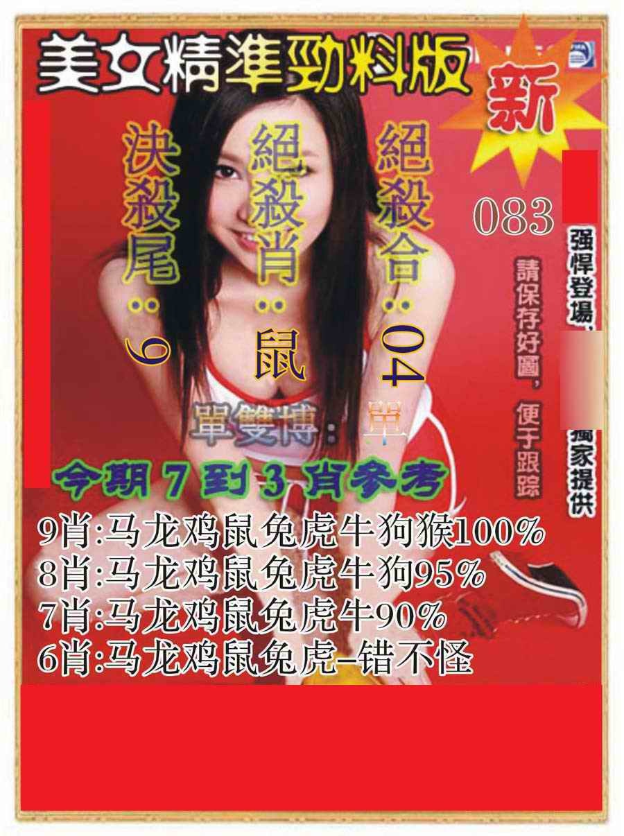 六合彩083期美女精准劲料版