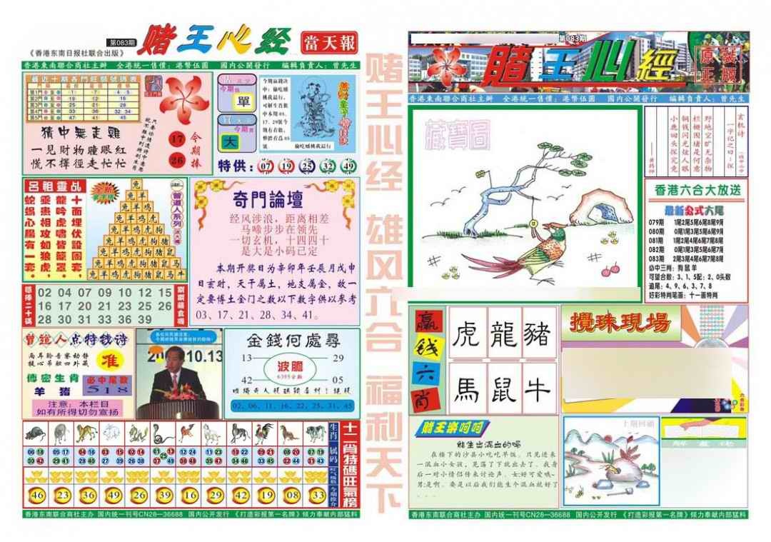六合彩083期赌王心经