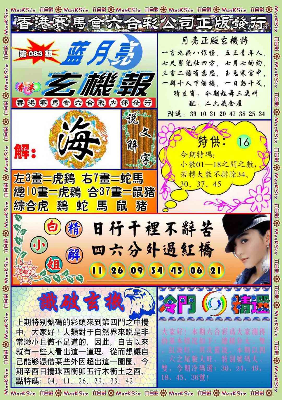 六合彩083期蓝月亮玄机报(新图)