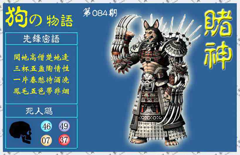 六合彩084期赌神狗报(信封)