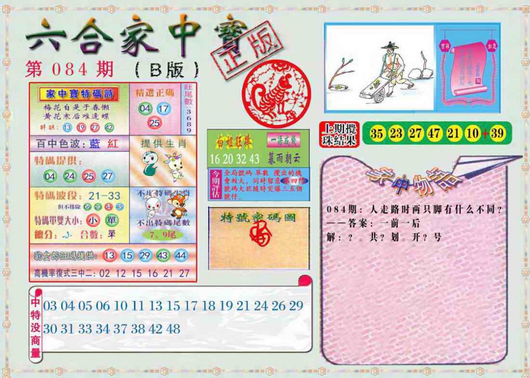 六合彩084期六合家中宝B
