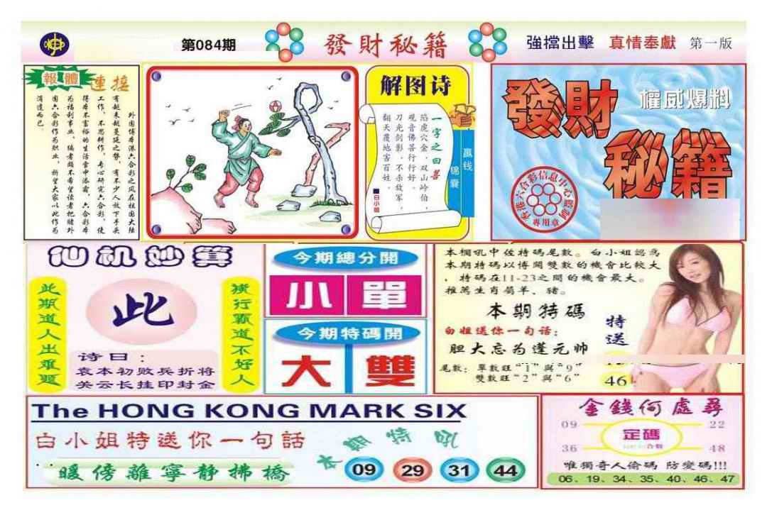 六合彩084期发财秘籍A（新图）