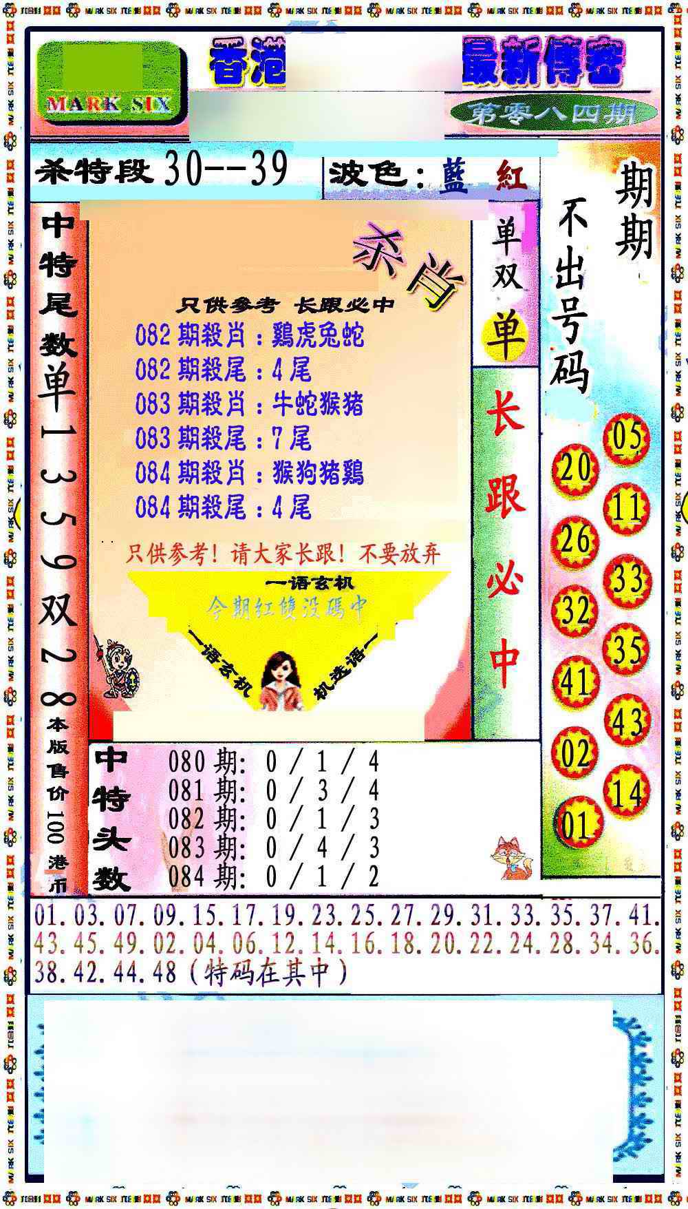 六合彩084期最新传密绝杀6肖