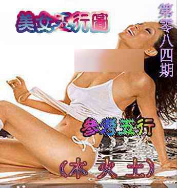 六合彩084期美女五行图