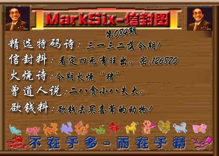 六合彩084期信封图《另版》