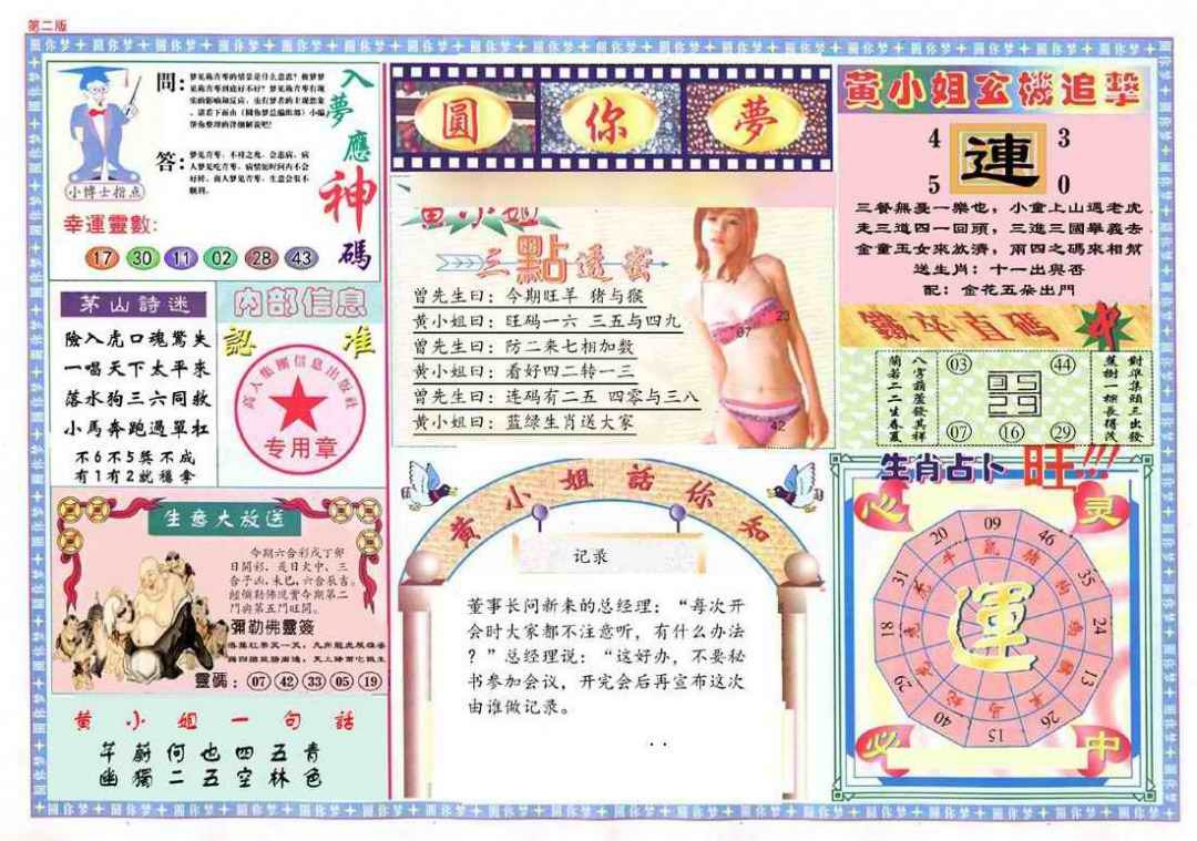 六合彩084期(新版)六合圆你梦B