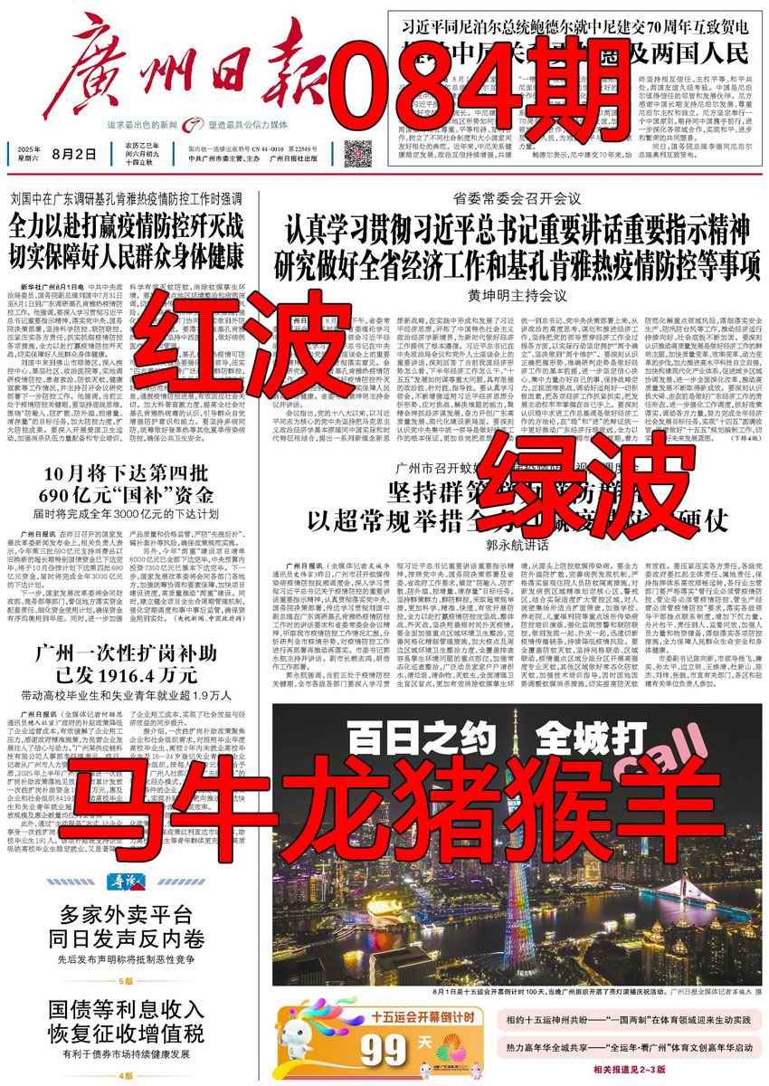 六合彩084期广州日报