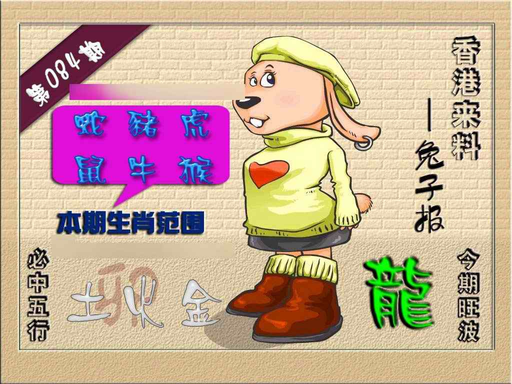 六合彩084期(香港来料)兔报