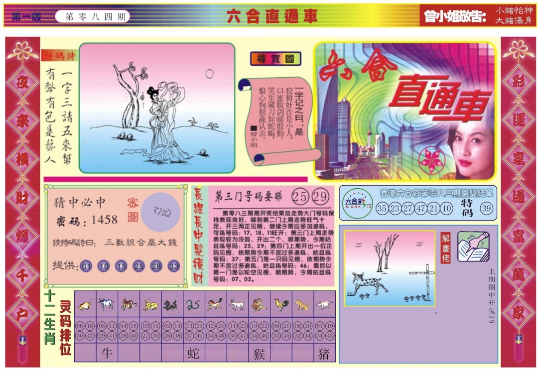 六合彩084期六合直通车A