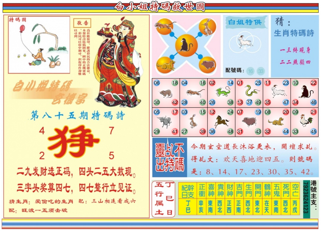 六合彩085期白小姐特码救世B