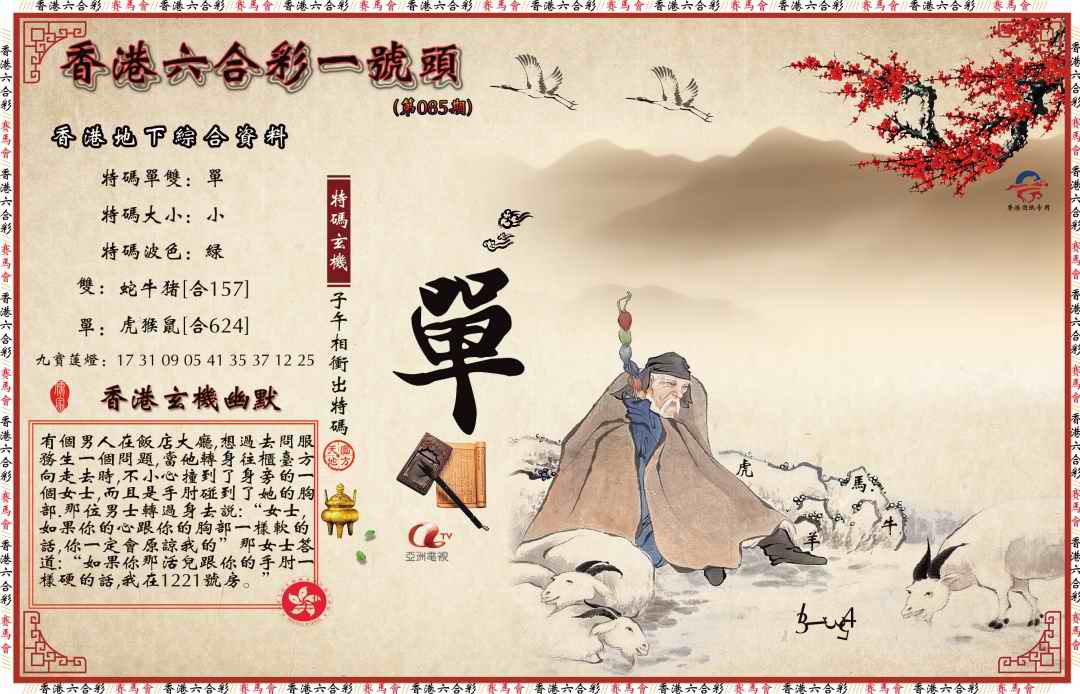 六合彩085期一号头