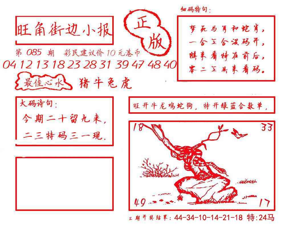 六合彩085期旺角街边小报
