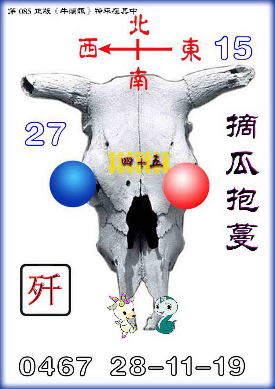 六合彩085期牛头报