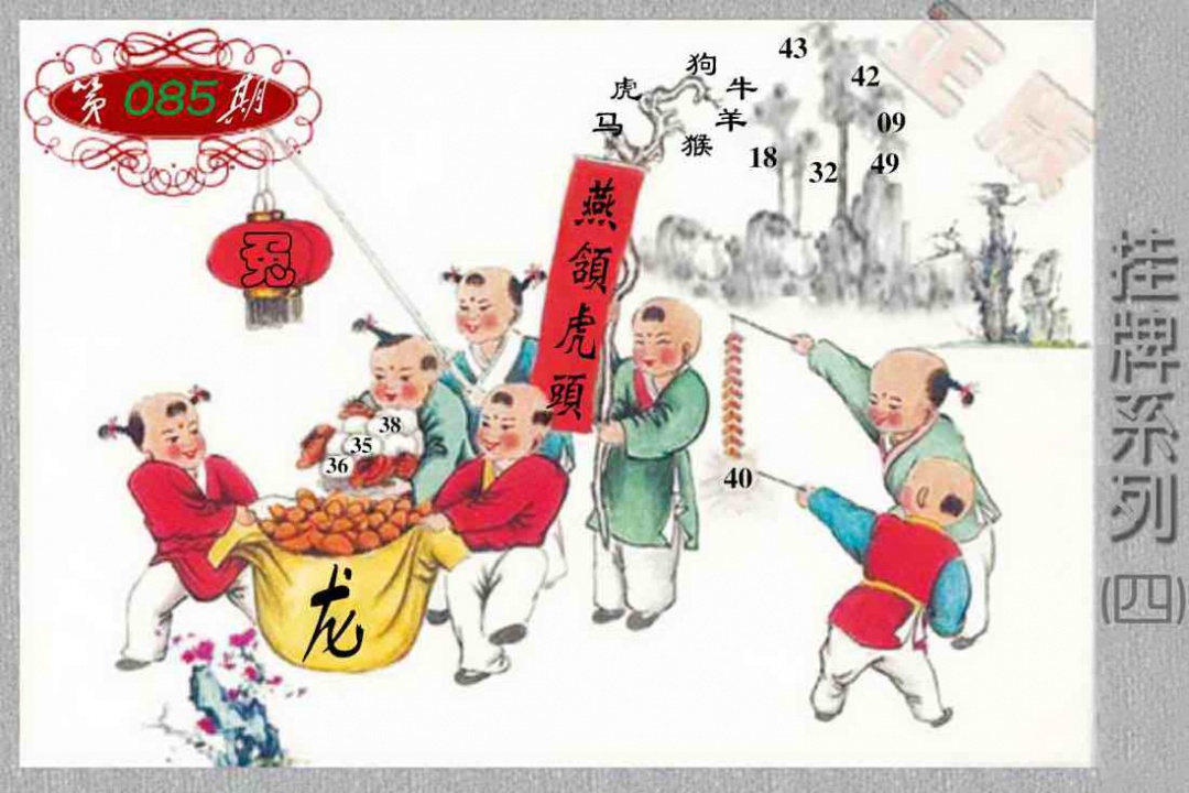 六合彩085期马经挂牌系列D(新图)