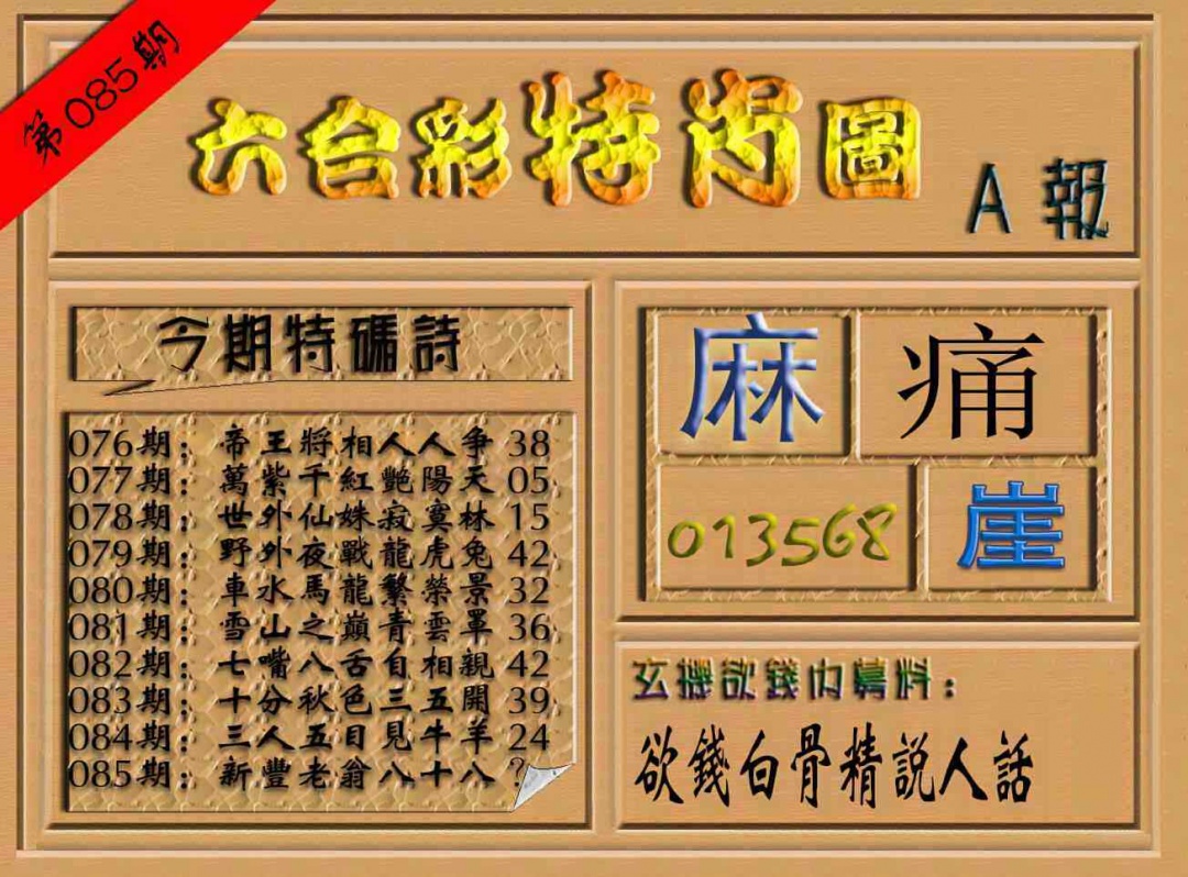 六合彩085期六合彩特肖图（A报）