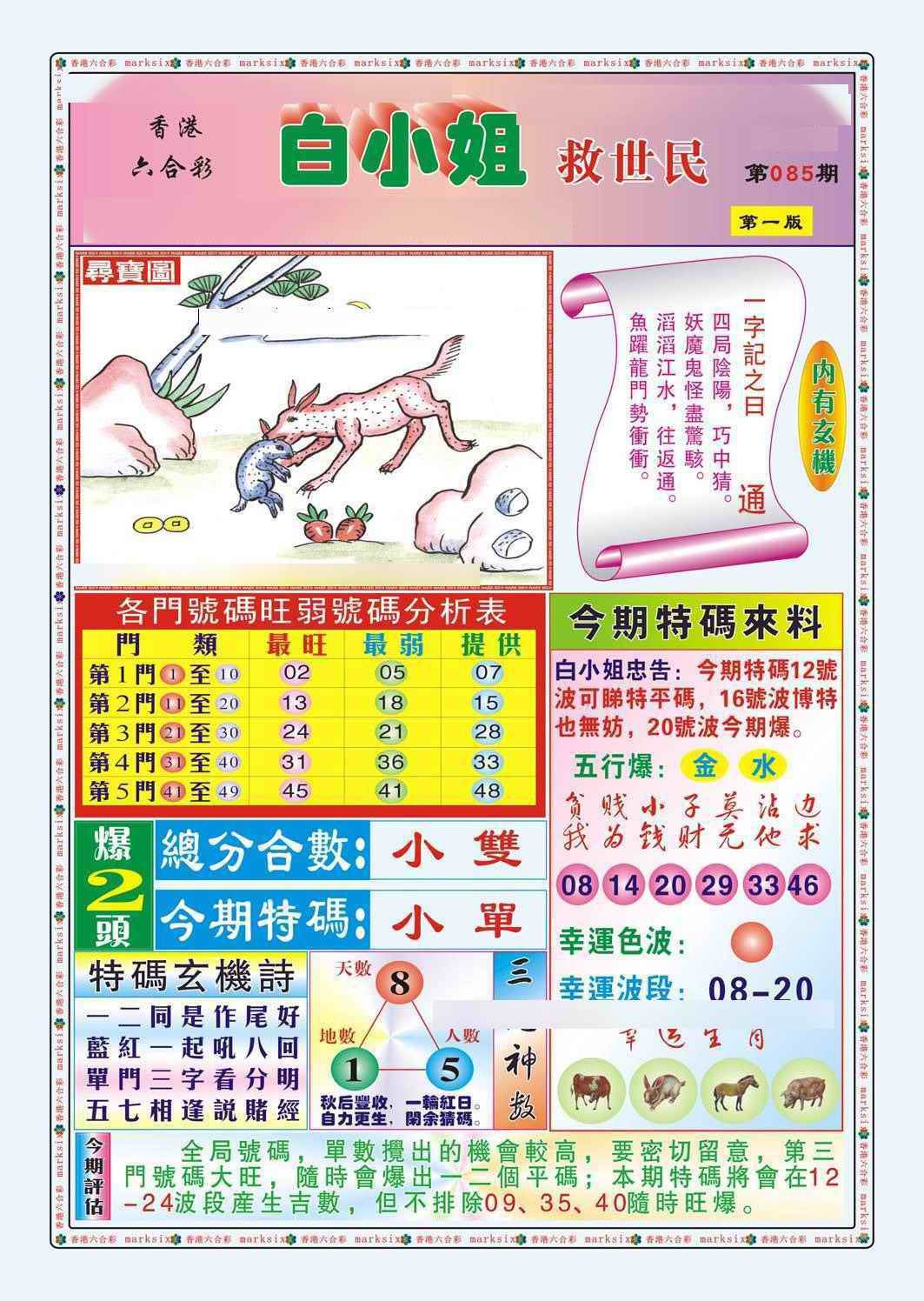 六合彩085期白小姐救世民A（新图）